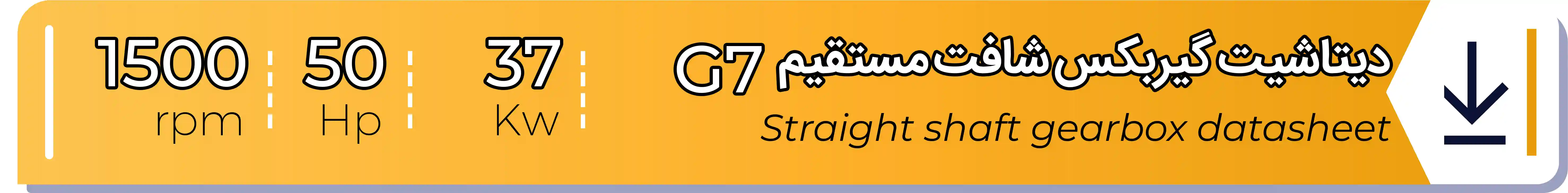 دیتاشیت و مشخصات فنی گیربکس - G7 - 37 (kw) -50 (hp) - شافت مستقیم شریف